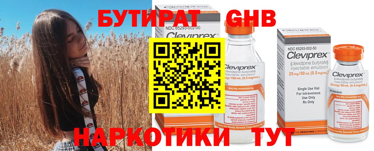 Гурьевск  БУТИРАТ жидкий экстази  Бутират  Вход с VPN 