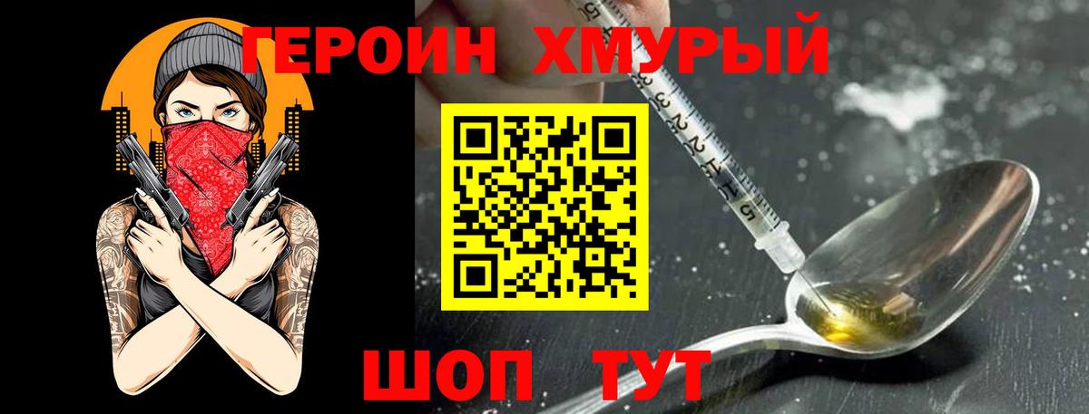 Героин Heroin Гурьевск